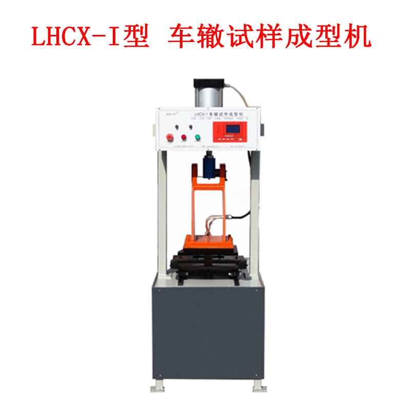 LHCX-I型 車轍試樣成型機(jī)