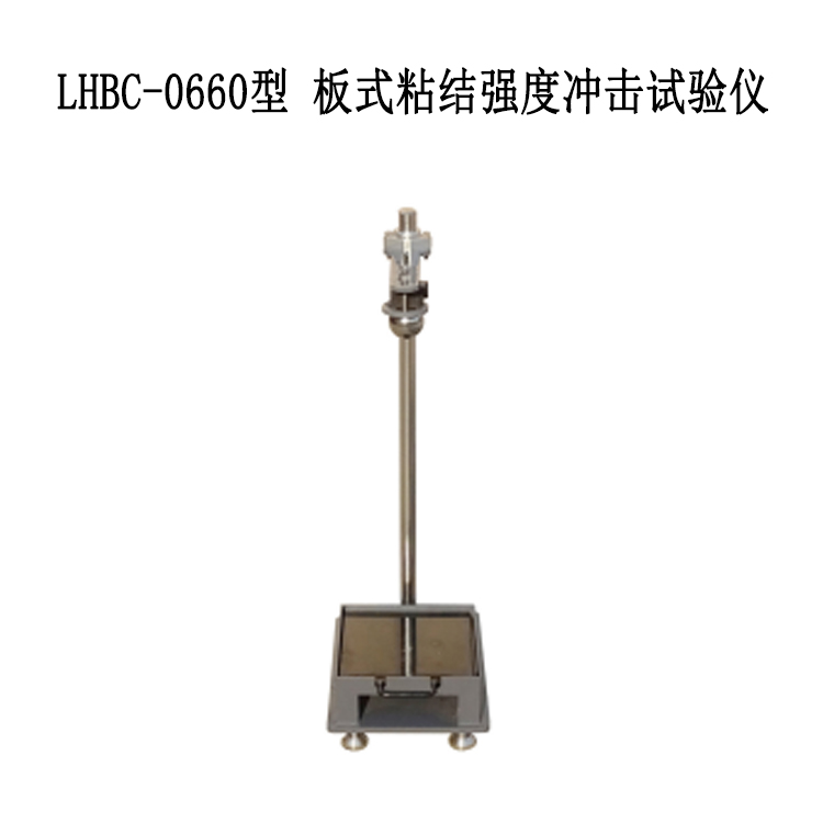 LHBC-0660型 板式粘結強度沖擊試驗儀