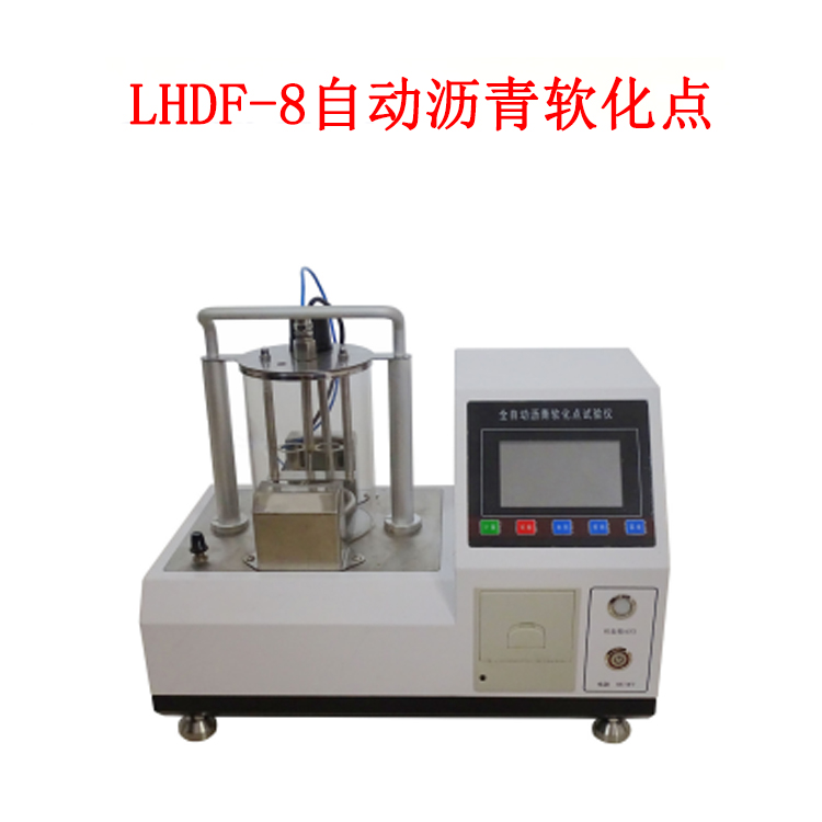 LHDF-8自動瀝青軟化點