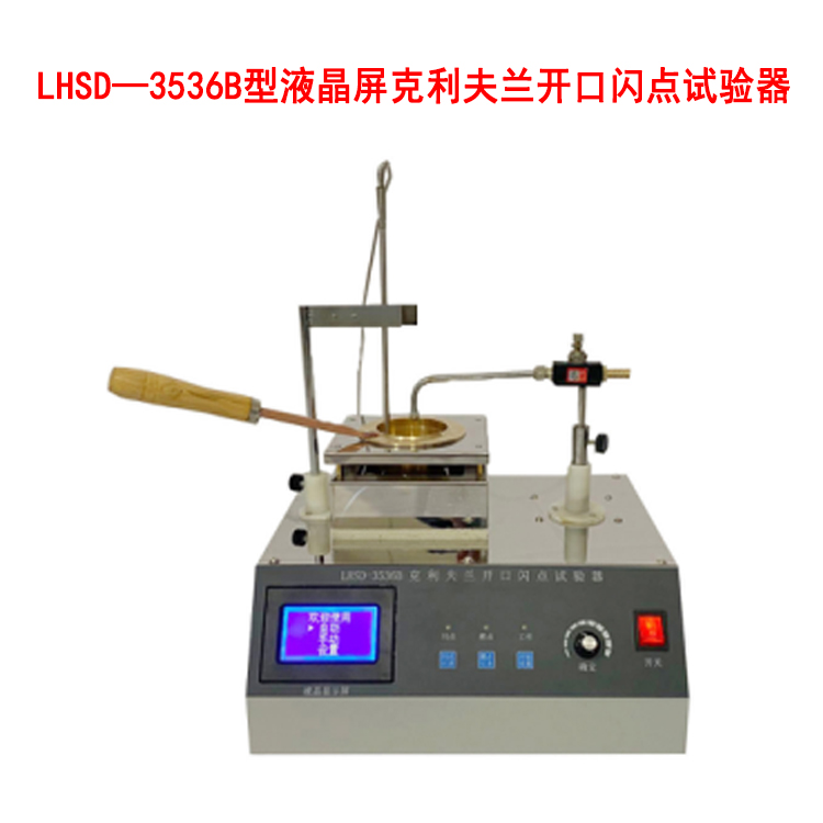 LHSD-3536B型液晶屏克利夫蘭開(kāi)口閃點(diǎn)試驗(yàn)器