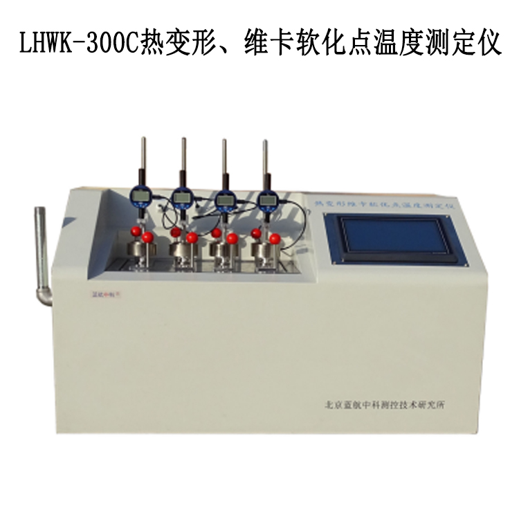 LHWK-300C熱變形、維卡軟化點(diǎn)溫度測定儀