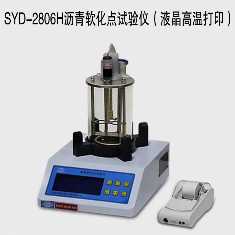 SYD-2806H瀝青軟化點(diǎn)試驗儀（液晶高溫打印）