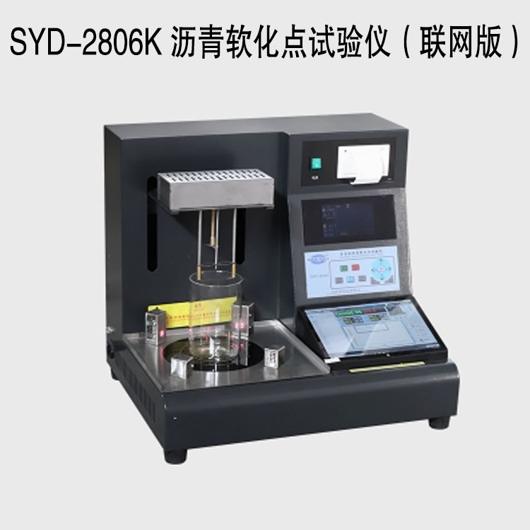 SYD-2806K 瀝青軟化點(diǎn)試驗儀（聯(lián)網(wǎng)版）
