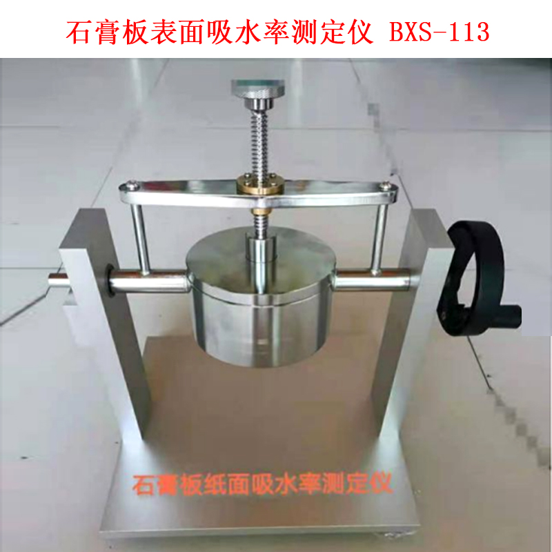 石膏板表面吸水率測(cè)定儀 BXS-113 的技術(shù)參數(shù)及概述