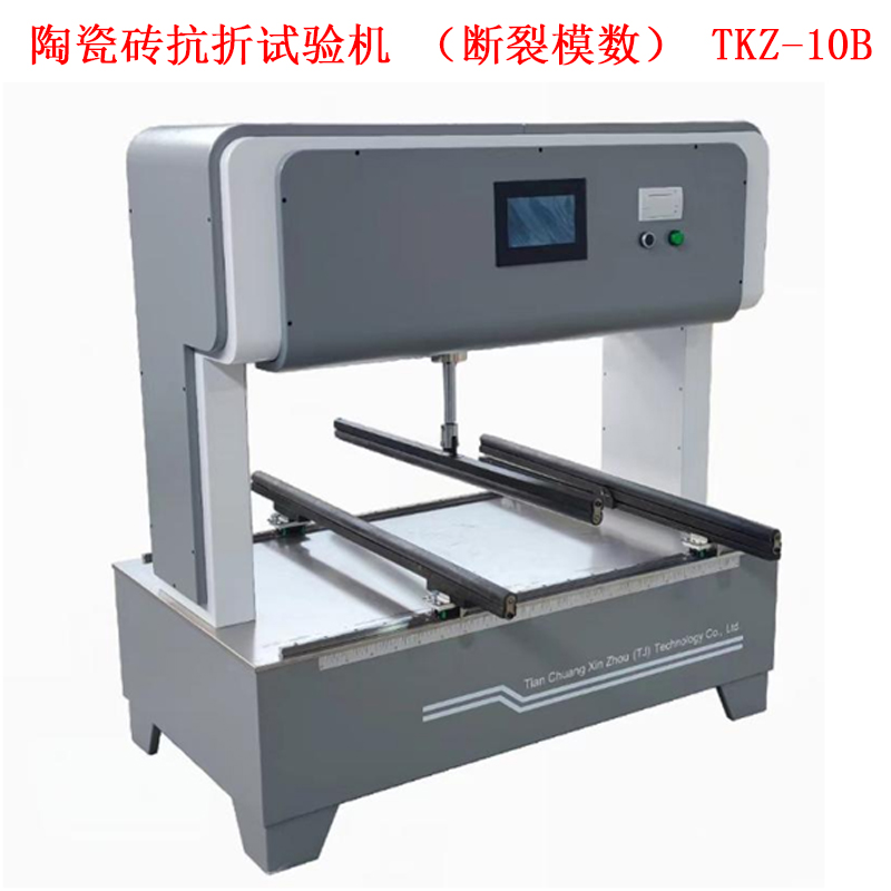 陶瓷磚抗折試驗機(斷裂模數) TKZ-10B的技術參數及概述
