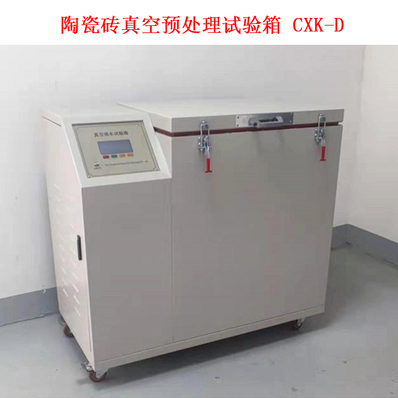 陶瓷磚真空預(yù)處理試驗箱 CXK-D的技術(shù)參數(shù)及概述